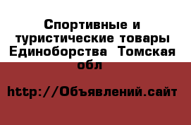 Спортивные и туристические товары Единоборства. Томская обл.